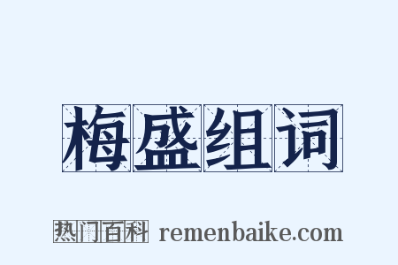 梅盛组词是什么意思的图片